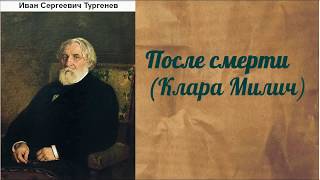 Иван Сергеевич Тургенев После смерти Клара Милич аудиокнига [upl. by Aihsar]