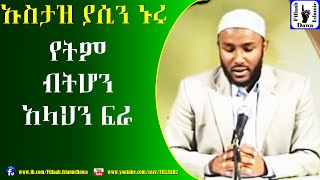 Yetm Bthon Allahn Fra  የትም ብትሆን አላህን ፍራ  Ustaz Yasin Nuru [upl. by Orvie]