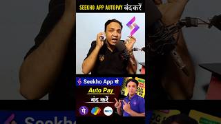 Seekho App Me Autopay Kaise Band Kare  shortsfeed shortvideo seekhoapp [upl. by Gareri]