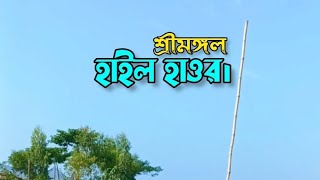 হাইল হাওর শ্রীমঙ্গল। sreemangal [upl. by Koffler]