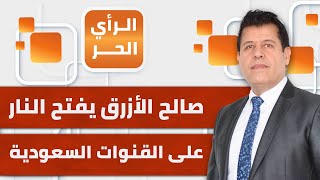 صالح الأزرق يفتح النار على القنوات السعودية  الرأي الحر [upl. by Tracee]