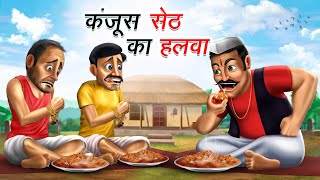 कंजूस सेठ का हलवा  KANJOOS SETH KA HALWA  HINDI KAHANIYA  COMEDY FUNNY STORIES [upl. by Juliette787]