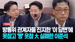 현장영상 방통위 관계자들 진지한 이 답변에 못참고 빵 웃참 大 실패한 이준석 [upl. by Anuqahs34]