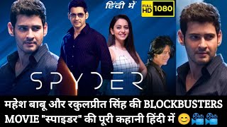 MAHESH BABU amp RAKULPREET SINGH STARAR quotSPYDERquot MOVIE FULL STORY EXPLAINED IN HINDI BY KARAN 📽️ [upl. by Ardnossak]