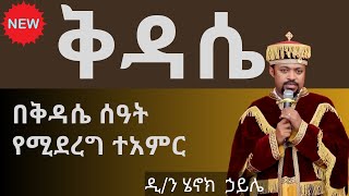 ቅዳሴ ዲያቆን ሄኖክ ኃይሌ ስብከት kidase diakon henok haile sibket [upl. by Enelaj]