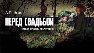 Аудиокнига «Перед свадьбой» АПЧехов Читает Владимир Антоник [upl. by Bouchard]