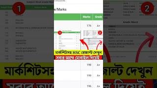 HSC result with Marksheet। hsc result কিভাবে দেখবো। HSC RESULT দেখার সহজ নিয়ম। JAHID TECH ZONE [upl. by Shanney598]