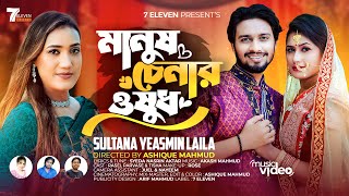 Manush Chenar Osudh  মানুষ চেনার ওষুধ   Laila  7 ELEVEN Music 2023  Syeda Nasrin Aktar [upl. by Assiralc]