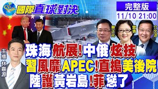 中俄戰機quot珠海航展quot炫技 習近平風靡APEC 直搗美國後院 中國護黃岩島 菲律賓碰瓷【國際直球對決】全球大視野GlobalVision 20241110完整版 [upl. by Onitnelav]