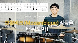 드럼레슨 모잠비크Mozambique 리듬을 배워보자1 by 저스트드럼 Drum Lesson [upl. by Dosh]