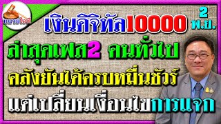 คลังเปลี่ยนเงื่อนไขการแจกใหม่ เงินดิจิทัล 10000 บาท เฟส 2 คนทั่วไป คลังยันได้ครบหมื่นแน่นอน เงินเยี [upl. by Naeloj264]