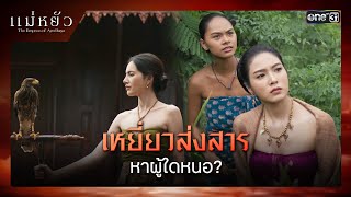 เหยี่ยวส่งสารหาผู้ใดหนอ  ซีนเด็ด แม่หยัว Ep04  6 พย 67  one31 [upl. by Okoyk]