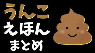 【絵本 読み聞かせ】うんちの絵本 ４本まとめ ／うんこについてしっかり学べる絵本の読み聞かせをまとめました！ [upl. by Kraus]