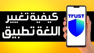 كيفية تغيير اللغة في محفظة Trust Wallet ✅ تغيير اللغة على Trust Wallet 👉 لغات محفظة Trust Wallet [upl. by Bixby216]