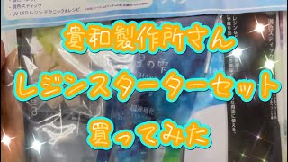 【購入品紹介】貴和製作所さんのレジンスターターセットを買ってみた！！初心者の方おすすめ❄️ [upl. by Hui370]