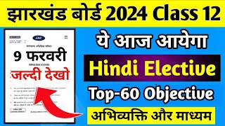 9 फरवरी सब इसी भिड़ेगा  Class 12 Hindi Elective Jac Board 2024  Jac Board Class 12 Hindi Elective [upl. by Neidhardt]