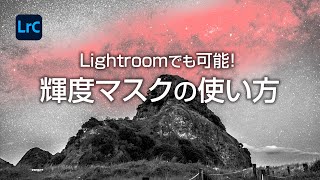 Lightroomの輝度マスク機能で風景や星景写真を部分補正する方法 [upl. by Sonny34]