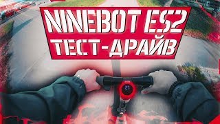 Электросамокат Ninebot ES2 Городской тестдрайв складного электросамоката Найнбот ЕС2 [upl. by Assiralc]