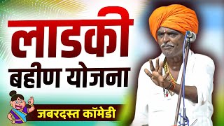 लाडकी बहीण योजना 2024  इंदुरीकर महाराज कॉमेडी कीर्तन  Indurikar Maharaj New Comedy Kirtan [upl. by Allyn]