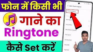 mobile me ringtone kaise set kare song  gane ki ringtone kaise lagaye how to set ringtone in phone [upl. by Georgia]