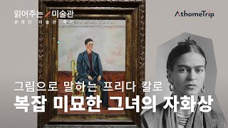 도슨트가 읽어주는 미술관 뉴욕 현대 미술관 모마 MoMA를 읽어주는 오디오북  프리다 칼로 짧은 머리의 자화상 EP12 I 온라인 미술관 투어 [upl. by Ingrim]