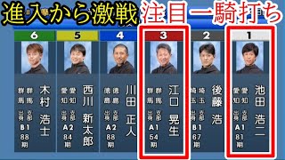 【多摩川競艇】大注目一騎打ち①池田浩二VS強烈前付け③江口晃生 [upl. by Sellig]