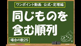 場合の数２５ 同じものを含む順列 [upl. by Iot]