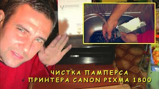 Принтер Canon PIXMA iP1800 как почистить принтер [upl. by Nnylassej]