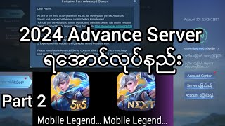 2024 advance server ရအောင်ပြုလုပ်နည်း Part 2 [upl. by Circosta]