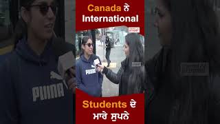 Canada ਨੇ International Students ਦੇ ਮਾਰੇ ਸੁਪਨੇ [upl. by Ardnassac]