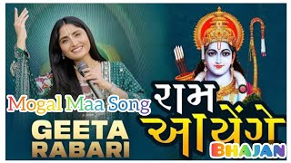 Ram New Bhajan  રામ આયેંગે  Geeta Rabari Bhajan  ગીતા રબારી ના ગીત  Mogal Maa Song  New Geet [upl. by Nilyad17]