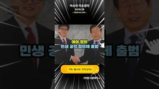 여야 합의 민생 공약 협의체 출범 [upl. by Ahsini178]