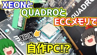 【自作PC】XEON E31275 V6とQUADRO P2000とECCメモリで自作PCを作る⁉ 前編 パーツ紹介編【ゆっくり】 [upl. by Jarita]