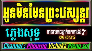 អូនមិនមែនព្រះវេស្សន្តរ ភ្លេងសុទ្ធ នាងមទ្រី Karaoke COVER by Pich Vichika Khmer Karaoke [upl. by Corbett97]