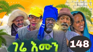 gere emun part 148  ገሬ እሙን ክፋል 148 [upl. by Caravette]