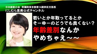 年齢差別（何歳だから？問題）【日本維新の会・西村恵美】 [upl. by Aivle]