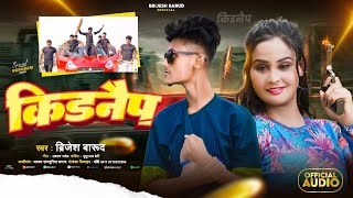 videos किडनैप  kidnapsong Brijesh Barud रंगदारीगाना bhojpurisong [upl. by Geis]