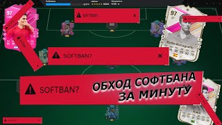 100 СПОСОБ КАК СНЯТЬ SOFTBAN  БЕСКОНЕЧНЫЕ ПАКИ  PALETOOLS  УСТАНОВКА РАСШИРЕНИЯ  EA FC 24 [upl. by Lehmann]