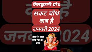 Sakat Chauth Kab Hai 2024  Sankashti Chaturthi 2024 Date  Tilkut Chauth 2024  सकट चौथ कब है 2024 [upl. by Ytsrik]