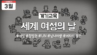 3월 계기교육 3월 8일 세계 여성의 날 [upl. by Islaen]