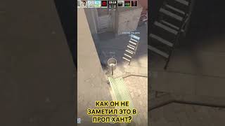 КАК ОН НЕ ЗАМЕТИЛ ЭТО PROP HUNT В КОНТР СТРАЙК 2 ► COUNTER STRIKE 2 [upl. by Sam]