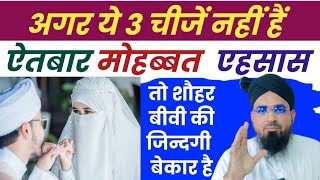 शौहर बीवी के दरमियान ये 3 चीजें बहुत अहम होती हैं  Shohar Aur Biwi Ke Darmiyan 3 Kaam Zaroori Hai [upl. by Ahter454]