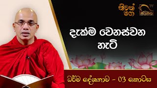 දැක්ම වෙනස්වන හැටි I Ududumbara Kashyapa Thero I Niwan Maga I EP 03 [upl. by Dej]