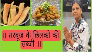 tarbooj ke chilke ki sabji Watermellon Peel Vegiee recipe Tasty and Easy recipe sonali tambulker [upl. by Artinek903]