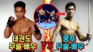 UFC급 태권도 무술 배우에게 도전한 쿵푸 무술 배우의 최후 [upl. by Ailin]