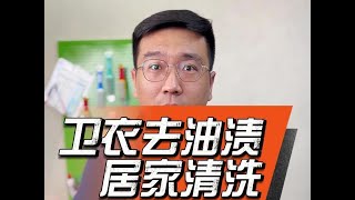 分享一个衣服去油渍的小妙招，在家就能轻松解决污渍轻松去除 洗衣服 生活小妙招 [upl. by Alam]