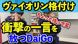 メンタリスト格付けチェックで衝撃の一言を放つDaiGo【DaiGo切り抜き】 [upl. by Alberta717]