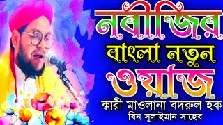 নতুন বাংলা ওয়াজবাংলা ওয়াজওয়াজক্বারী মাওলানা বদরুল হক ওয়াজMaulana Badrul Haque wazbanglawaz [upl. by Crist]