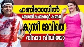 ഹണിറോസിനെ കുന്തീ ദേവിയോട് ഉപമിച്ച് ബോച്ചെ  വൻ വിവാദത്തിനിടയാക്കിയത് ഈ വീഡിയോ  Honey Rose  Boche [upl. by Eirlav]