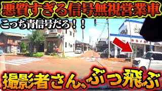 【ドラレコ映像】信号無視営業車が突っ込んできた！！これはさすがに回避不可能…【交通安全推進、危険予知トレーニング】 [upl. by Eedissac]